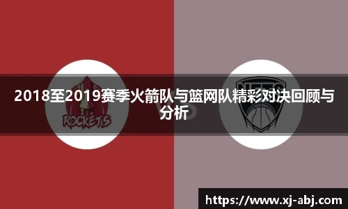 beats3652018至2019赛季火箭队与篮网队精彩对决回顾与分析